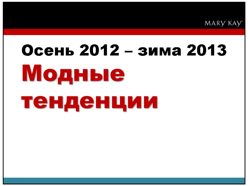 Осень 2012 – зима 2013 Модные тенденции